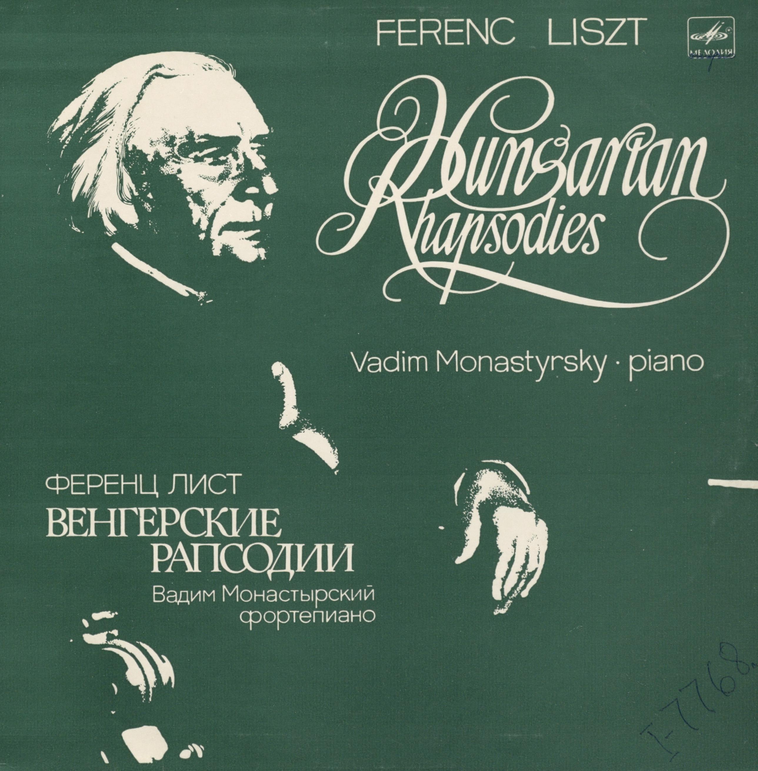 Ф. Венгерская рапсодия 2 ференца листа ноты. Ференц лист венгерская рапсодия 2. Ференц лист венгерская рапсодия. Ференц лист венгерская рапсодия.